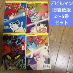 デビルマン　2.3.4.5巻　旧表紙