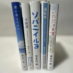 喜多川泰 小説5冊セット