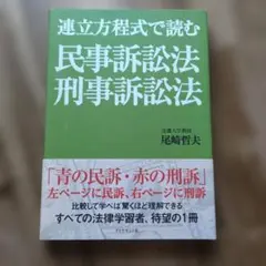 連立方程式で読む民事訴訟法・刑事訴訟法
