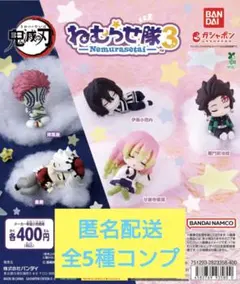 鬼滅の刃 ねむらせ隊 第 3 弾 全5種 コンプ セット