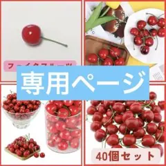 専用ページ　2セット　さくらんぼ 40個 フェイクフルーツ 食品 サンプル