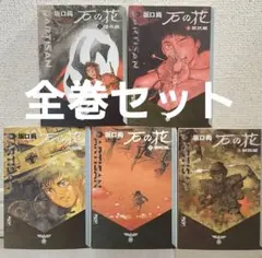 2026年最新】中古 石の花 全5巻セットの人気アイテム - メルカリ