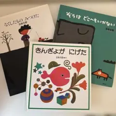 【絵本】五味太郎 絵本 3冊セット
