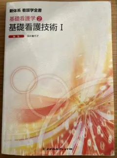 新体系看護学全書 基礎看護学2 基礎看護技術I 看護学生
