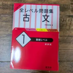大学入試 全レベル問題集 古文 1 基礎レベル