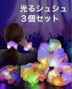 光るシュシュ　3個のサムネイル