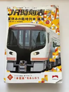 JR時刻表 2022年7月号（交通新聞社／2022年6月20日発行）