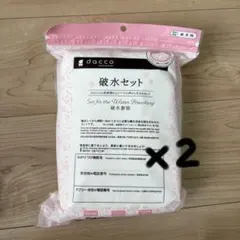 dacco 破水セット