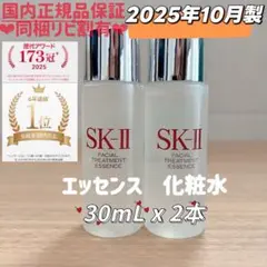 25年10月製　2本　SK-II フェイシャルトリートメントエッセンス化粧水