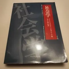 社会学 ブルーム・セルズニック著