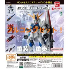 【全種類コンプセット】ガンダムモビルスーツアンサンブルver.FUKUOKA