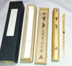 2025年最新】前田宗源 茶杓の人気アイテム - メルカリ