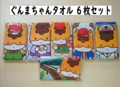 〈群馬の銘品〉ぐんまちゃんタオル 6枚セット