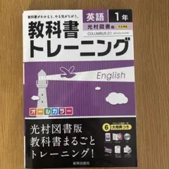 COLUMBUS 21 ENGLISH COURSE 中学校 英語 教科書 - メルカリ