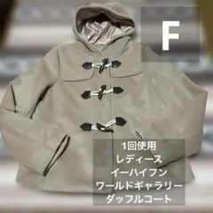 1回使用❤️レディースダッフルコート　イーハイフンワールドギャラリー　フリー