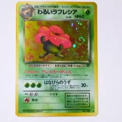 【美品】わるいラフレシア 渦ホロ ポケモンカード 旧裏 美品】わるいラフレシア 渦ホロ ポケモンカード 旧裏 - メルカリ