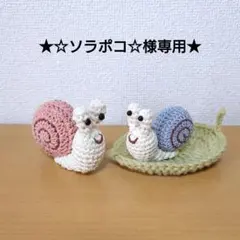 ★☆ソラポコ☆様専用★　かたつむりの親子