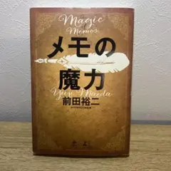 2025年最新】メモの魔力の人気アイテム - メルカリ