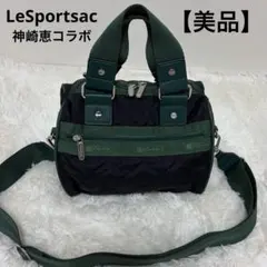 完売品 レスポートサック 神崎恵さん コラボ 大トート&ポーチ2点セット