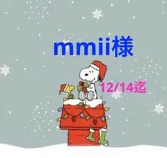 mmii様 専用ページ