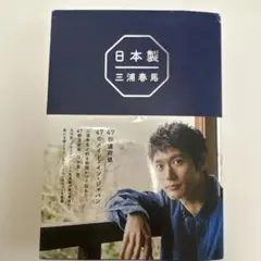 『日本製 』