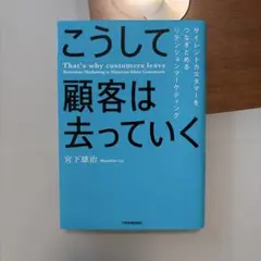 こうして顧客は去っていく = That's why customers lea…