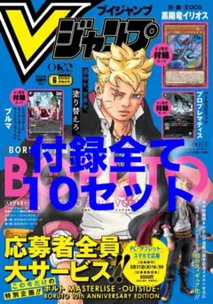 メルカリ便発送　抜けなし　Vジャンプ6月号　付録全て10セット