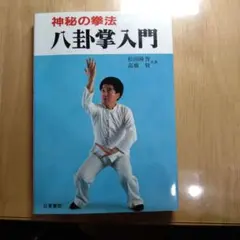 中国武術貴重書籍】神秘の武術 日東書院 高橋賢 松田隆智 八卦掌入門 神秘の拳法 八卦掌入門 【公式通販】 松田隆智 趣味・スポーツ・実用