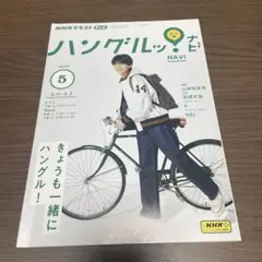 NHK ハングルッ！ナビ 2023年5月号 高橋文哉