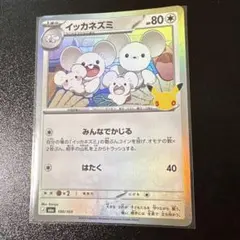 ポケモンカード　イッカネズミ 100/103
