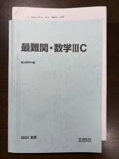 駿台　最難関数学ⅢC 2025 夏期講習　雲孝夫