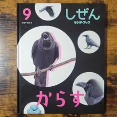 キンダーブックしぜん かがくのとも からす カラスがまちにすんでいる