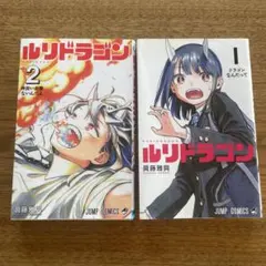 2026年最新】ルリドラゴン 1巻の人気アイテム - メルカリ