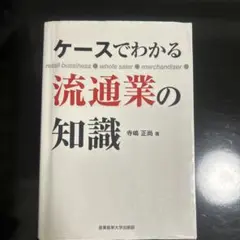 ケースでわかる流通業の知識