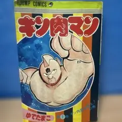 キン肉マン 1巻 ゆでたまご 週刊少年ジャンプ - メルカリ
