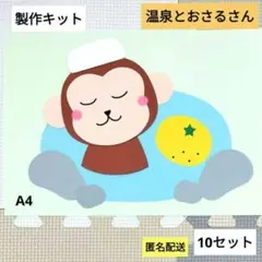 温泉とおさるさん　製作キット　保育　壁面　保育園　製作　秋　冬　10月　11月