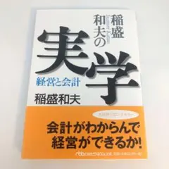 稲盛和夫の実学 経営と会計