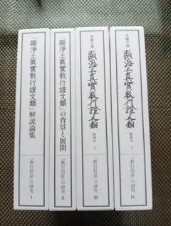 ■「教行信証の研究」全4巻 顕浄土真実教行証文類 研究 　浄土真宗本願寺派のサムネイル