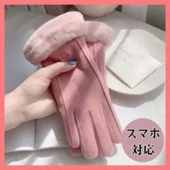 スマホ対応 手袋 ピンク レディース おしゃれ 可愛い ファー ボア 裏起毛