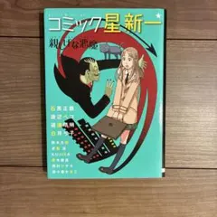 2025年最新】星新一の人気アイテム - メルカリ