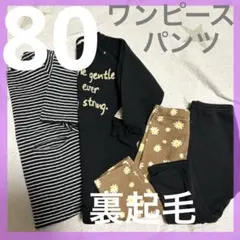 80 女の子 長袖ワンピース ボトムスの4点セット ベビー 裏起毛