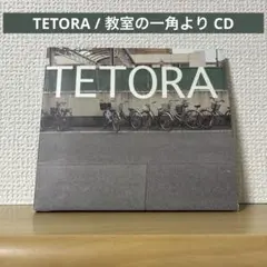TETORA CD まとめ売り TETORA CDまとめ売り テトラ - メルカリ