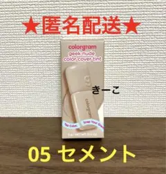 カラーグラム　ティント　05 セメント グロス　ギークヌードカラーカバーティント