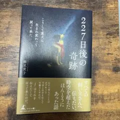 227日後の奇跡
