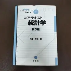 コア・テキスト 統計学　第3版