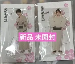 滝沢歌舞伎 ZERO FINAL 深澤辰哉 向井康二 アクスタ 新品 未開封