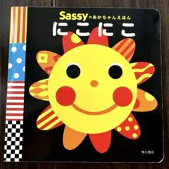 Sassyのあかちゃんえほん にこにこ