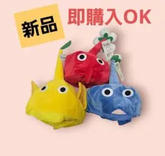 新品タグ付き　ピクミン　なりきり帽子　全3種　コンプリート