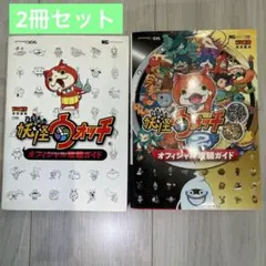 妖怪ウォッチ オフィシャル攻略ガイド　2冊セット！！