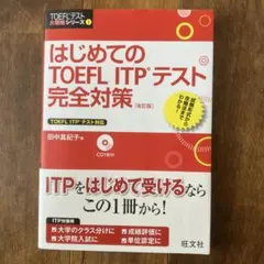 【匿名配送】はじめてのTOEFL ITP テスト 完全対策 改訂版